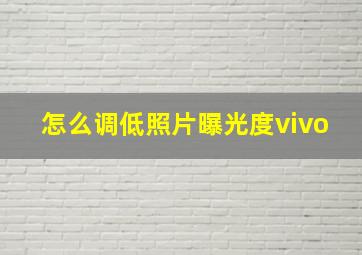 怎么调低照片曝光度vivo