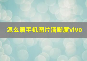 怎么调手机图片清晰度vivo