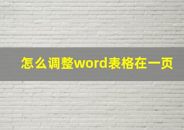 怎么调整word表格在一页