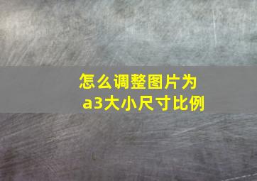 怎么调整图片为a3大小尺寸比例