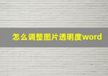 怎么调整图片透明度word