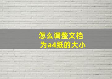 怎么调整文档为a4纸的大小