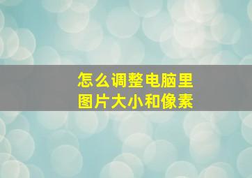 怎么调整电脑里图片大小和像素