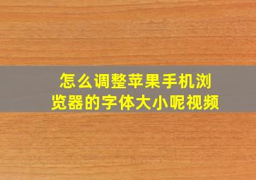 怎么调整苹果手机浏览器的字体大小呢视频