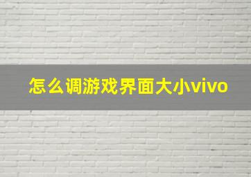 怎么调游戏界面大小vivo