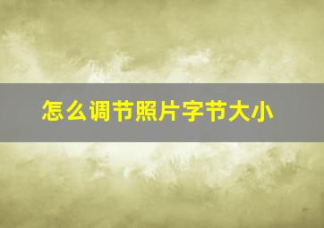 怎么调节照片字节大小