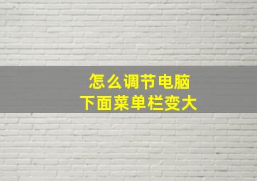 怎么调节电脑下面菜单栏变大