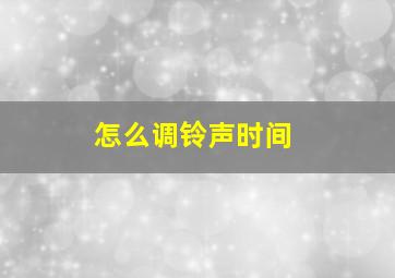 怎么调铃声时间