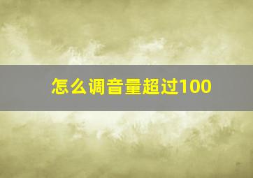 怎么调音量超过100