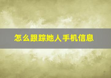 怎么跟踪她人手机信息