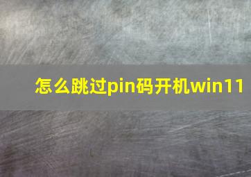 怎么跳过pin码开机win11