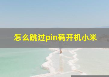 怎么跳过pin码开机小米