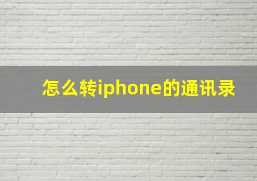 怎么转iphone的通讯录