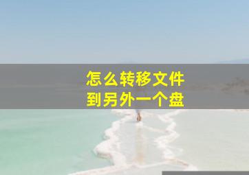 怎么转移文件到另外一个盘