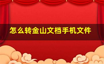 怎么转金山文档手机文件