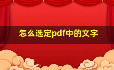 怎么选定pdf中的文字