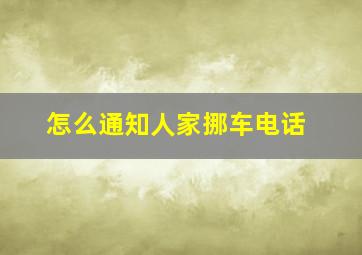 怎么通知人家挪车电话