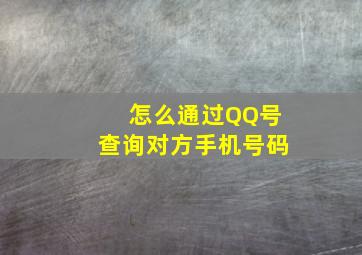 怎么通过QQ号查询对方手机号码