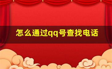 怎么通过qq号查找电话