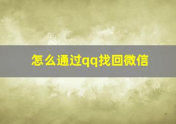 怎么通过qq找回微信