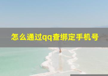 怎么通过qq查绑定手机号