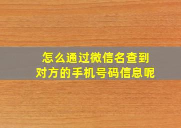 怎么通过微信名查到对方的手机号码信息呢