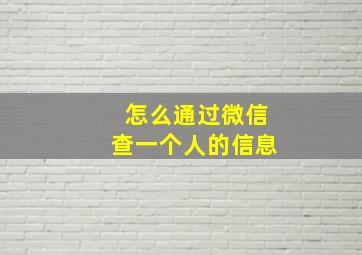 怎么通过微信查一个人的信息