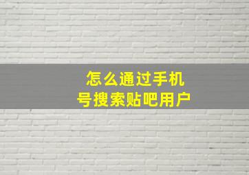 怎么通过手机号搜索贴吧用户