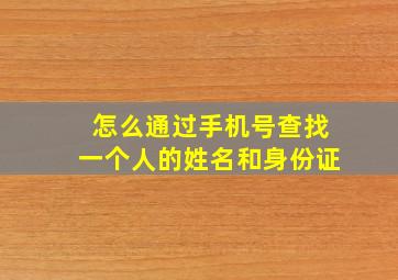 怎么通过手机号查找一个人的姓名和身份证