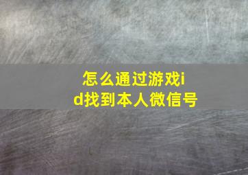 怎么通过游戏id找到本人微信号