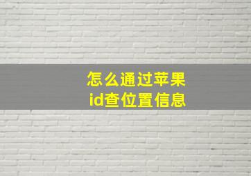 怎么通过苹果id查位置信息