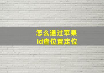 怎么通过苹果id查位置定位