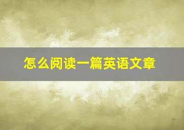 怎么阅读一篇英语文章