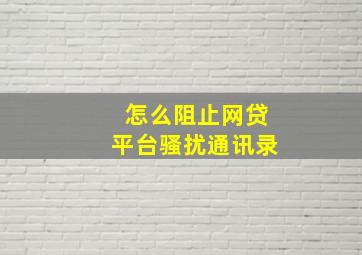 怎么阻止网贷平台骚扰通讯录