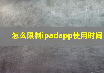 怎么限制ipadapp使用时间