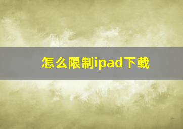 怎么限制ipad下载