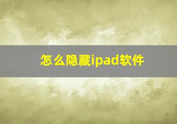 怎么隐藏ipad软件