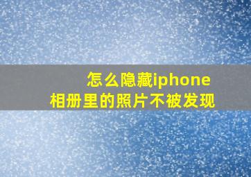 怎么隐藏iphone相册里的照片不被发现