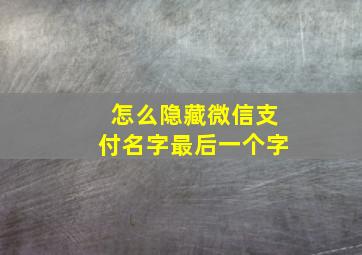 怎么隐藏微信支付名字最后一个字