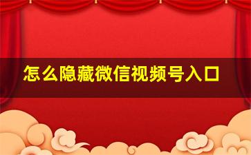 怎么隐藏微信视频号入口