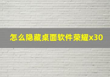 怎么隐藏桌面软件荣耀x30