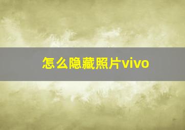 怎么隐藏照片vivo