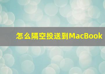 怎么隔空投送到MacBook