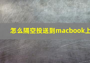 怎么隔空投送到macbook上