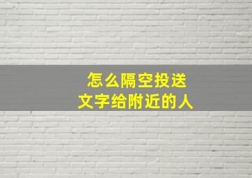 怎么隔空投送文字给附近的人