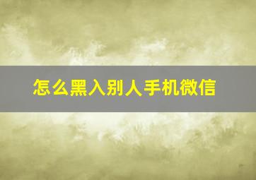 怎么黑入别人手机微信