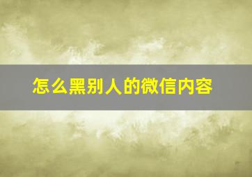 怎么黑别人的微信内容