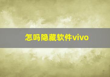 怎吗隐藏软件vivo