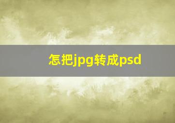 怎把jpg转成psd