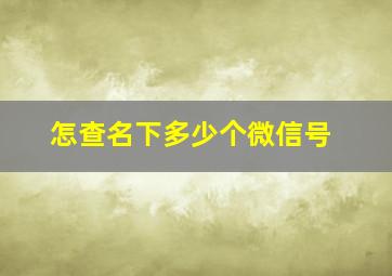 怎查名下多少个微信号